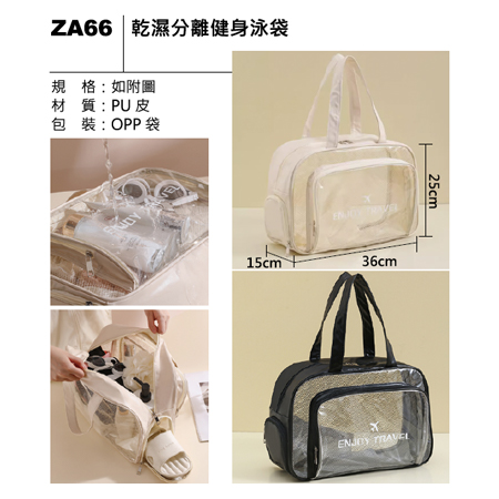 ZA66 乾濕分離健身泳袋